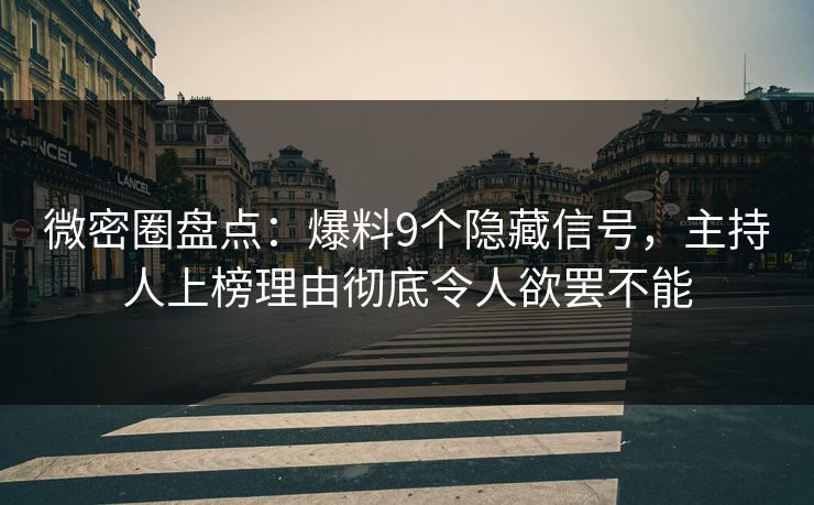 微密圈盘点：爆料9个隐藏信号，主持人上榜理由彻底令人欲罢不能
